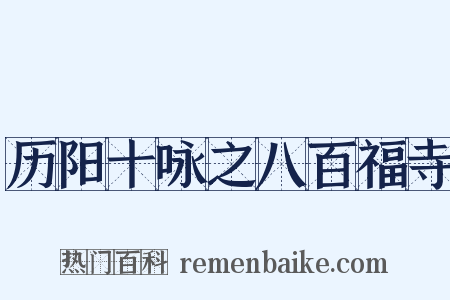 历阳十咏之八百福寺是什么意思的图片